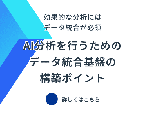 効果的な分析にはデータ統合が必須 AI分析を行うためのデータ統合基盤の構築ポイント：バナー