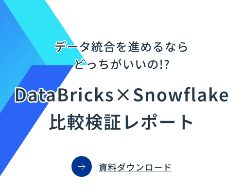 データ統合を進めるならどっちがいいの！？DataBricks X Snowflake比較検証レポート：バナー
