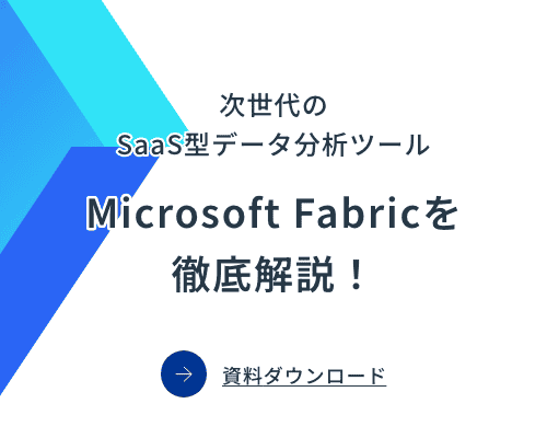 次世代のSaaS型データ分析ツール Microsoft Fabricを徹底解説：バナー