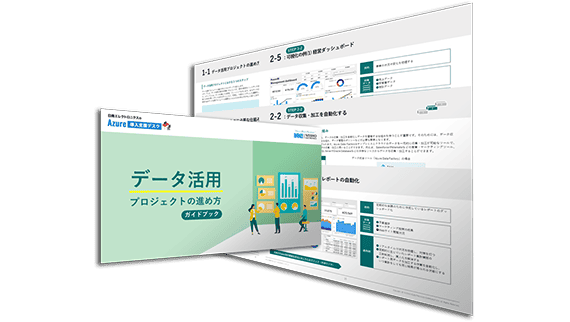 データ活用プロジェクトのはじめ方：サムネイル