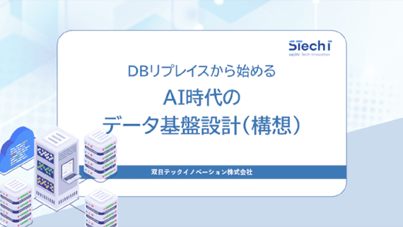 DBリプレイスから始めるAI時代のデータ基盤設計（構想）：サムネイル