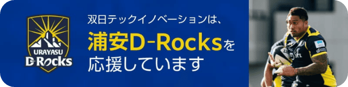 双日テックイノベーションは、浦安D-Rocksを応援しています