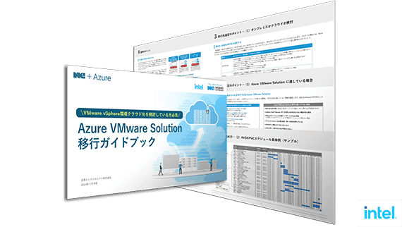 Azure VMware Solution 移行のためのガイドブック：サムネイル