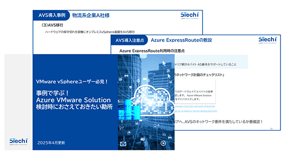 事例で学ぶ!Azure VMware Solution 検討時におさえておきたい勘所：サムネイル