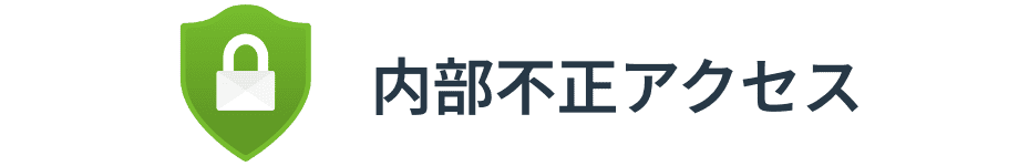 内部不正アクセス：ロゴ