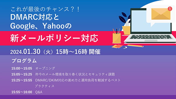 【ウェビナー動画】DMARC対応とGoogle、Yahooの新メールポリシー対応：サムネイル