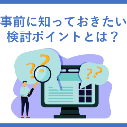 データ分析基盤をクラウドで！事前に知っておきたい検討ポイントとは？