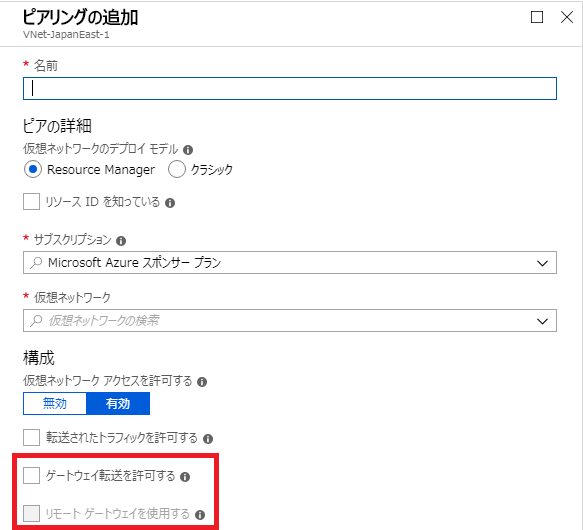 ピアリングの追加