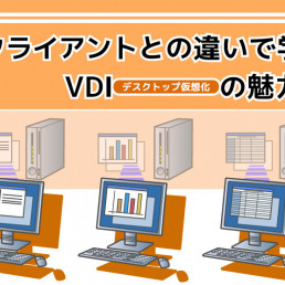 シンクライアントとの違いで学ぶVDI(デスクトップ仮想化)の魅力とは