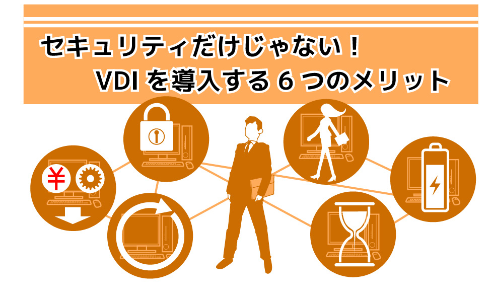 セキュリティだけじゃない!VDI(デスクトップ仮想化)を導入する6つのメリット