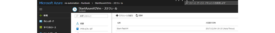 Runbookスケジュール登録完了画面/></p>
<p>(16)自動停止のRunbook作成方法については、上記(1)~(15)の手順を自動停止に読み替えて実施して下さい。</p>
<h2><span id=