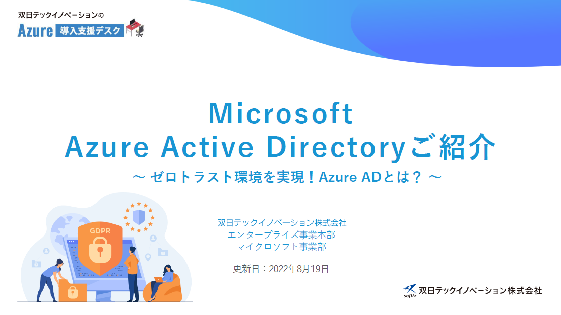 Microsoft Entra ID (旧称 Azure AD) ご紹介資料