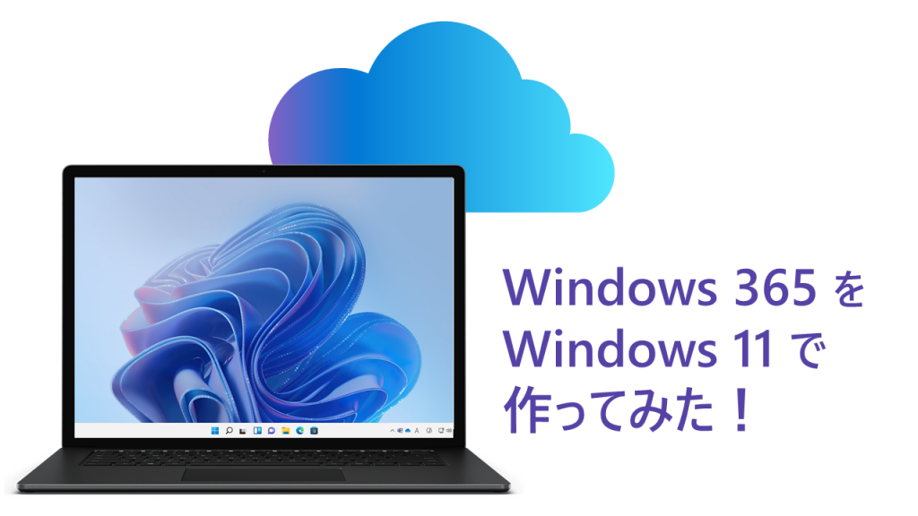 Windows 365 をWindows 11で作ってみた!
