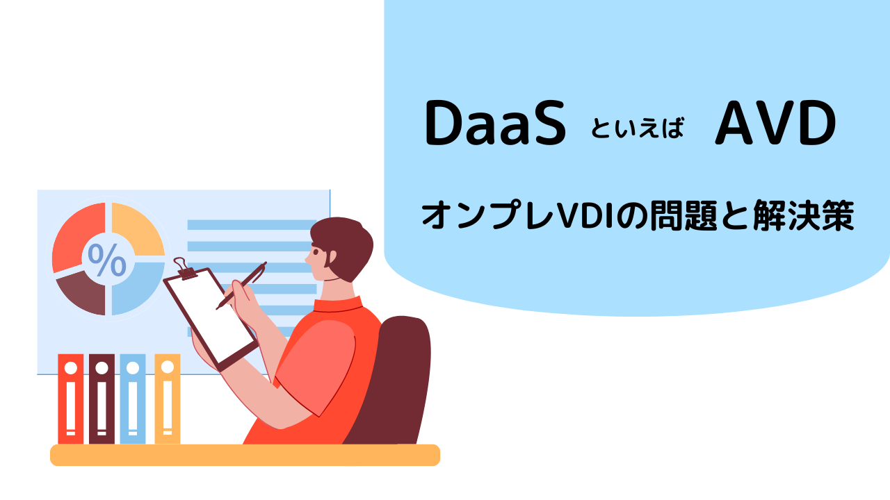 DaaSといえばAVDサムネイル