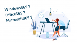 Windows365?Office365?Microsoft365?マイクロソフトの「365」製品の違いをまとめてみた