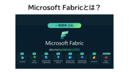 Microsoft Fabricとは？