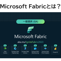Microsoft Fabricとは?