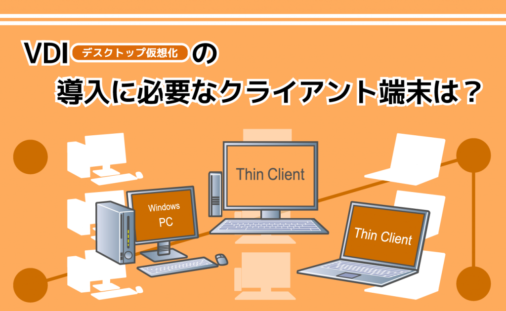 VDI(デスクトップ仮想化)の導入に必要なクライアント端末は?
