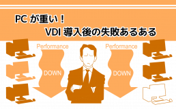 PCが重い!VDI導入後の失敗あるある