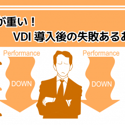 PCが重い!VDI導入後の失敗あるある