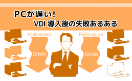 PCが遅い!VDI導入後の失敗あるある