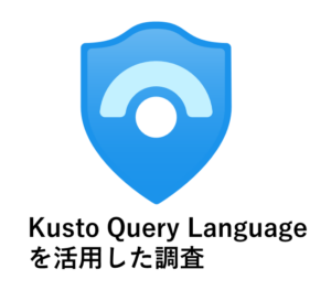 Microsoft Sentinel(旧Azure Sentinel) でログ収集・分析基盤を構築してみた③ ~ Kusto Query を活用した調査~
