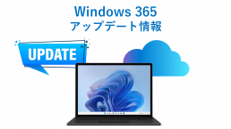 Windows 365 アップデート