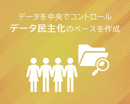 データ民主化のベースを作成