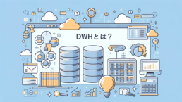 DWHとは?