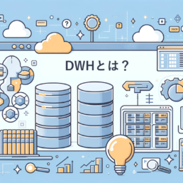 DWHとは?