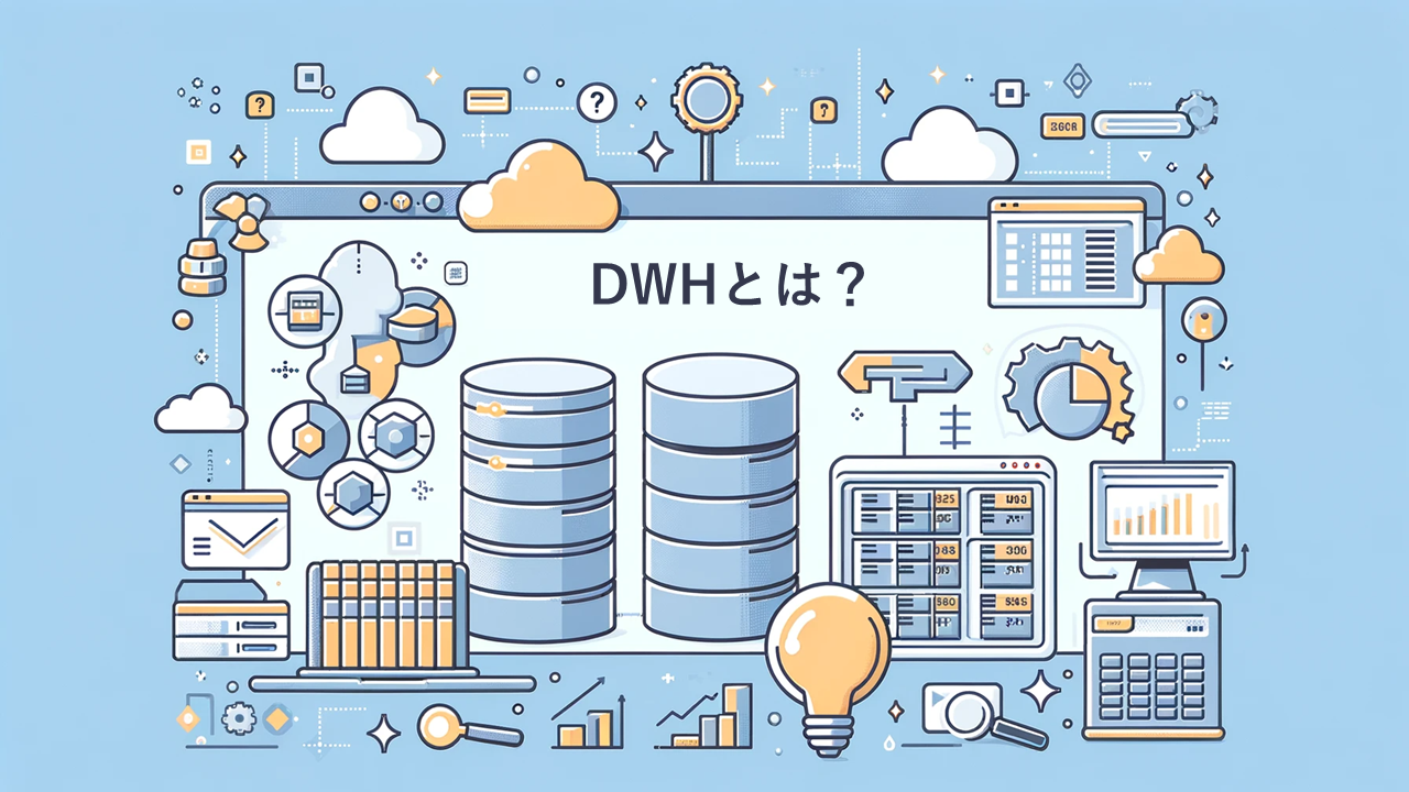 DWHとは?