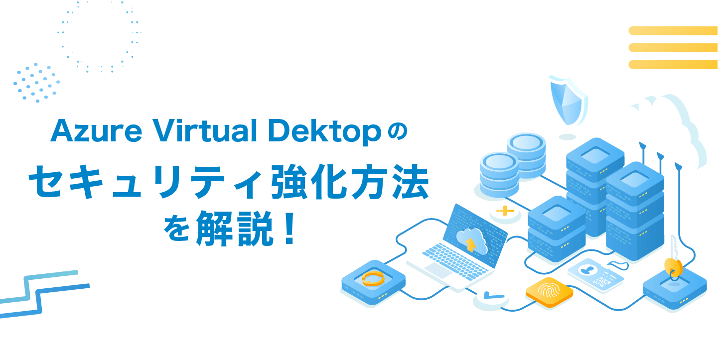 AVD セキュリティ強化