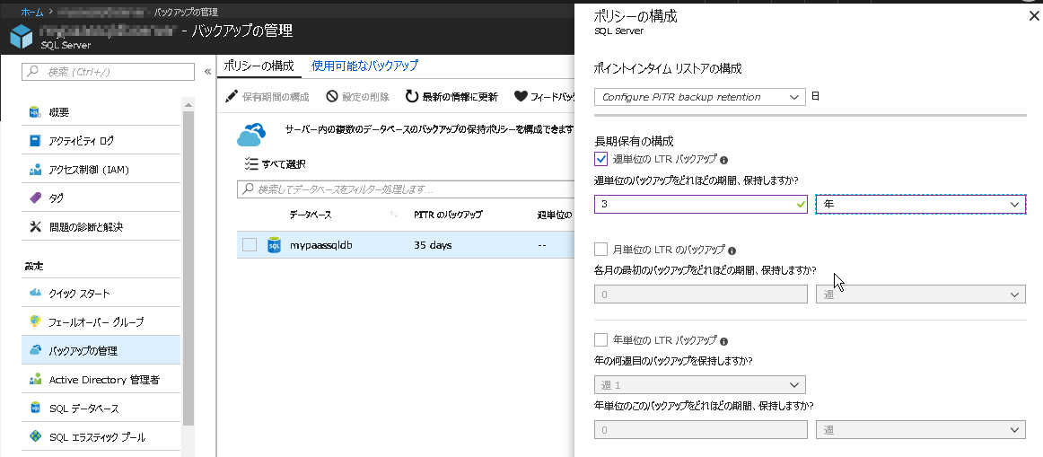 週次のバックアップを3年間保存する設定例