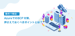BCP対策