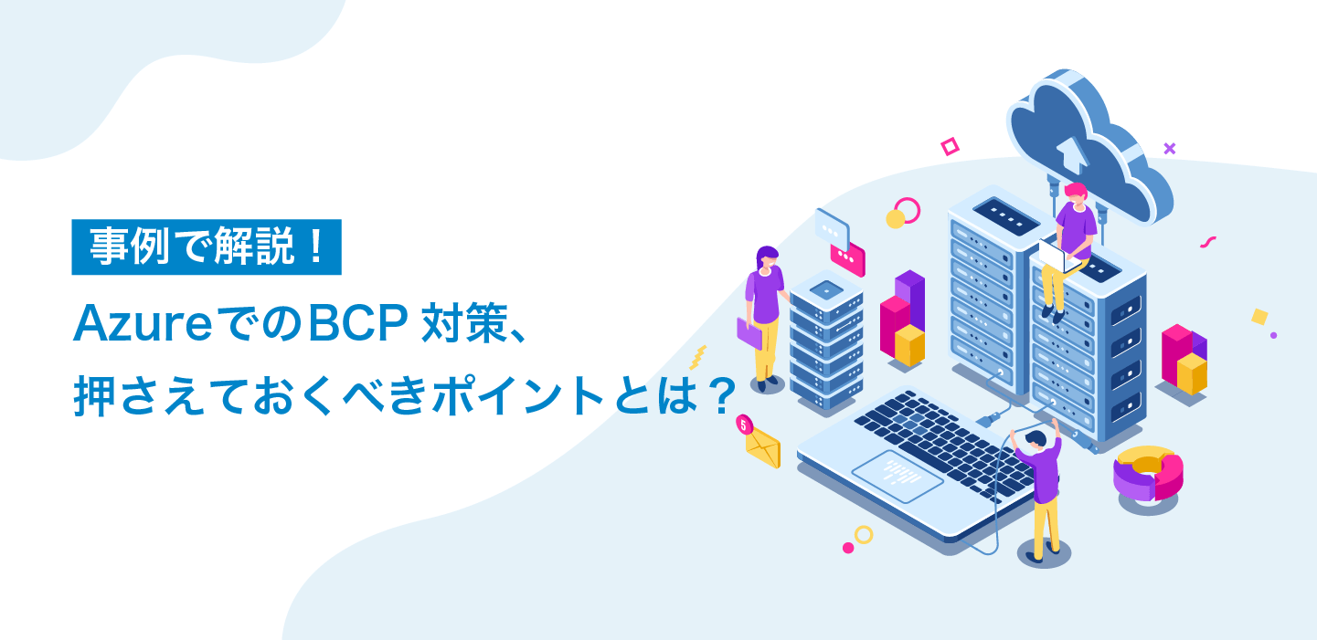 BCP対策 バックアップ