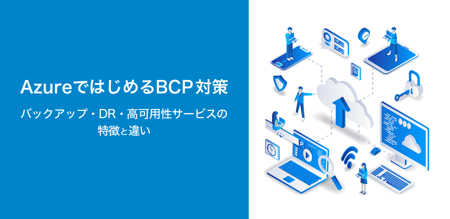 BCP対策 サービスの特徴と違い