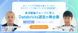 東洋製罐グループに学ぶ「Databricks選定の舞台裏」