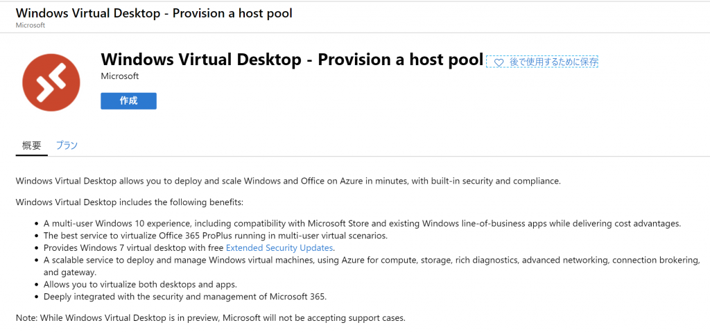 Azure Marketplace からAzure Virtual Desktopインストール