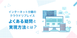 インターネット分離のクラウドリプレイス、よくある疑問点と実現方法とは?