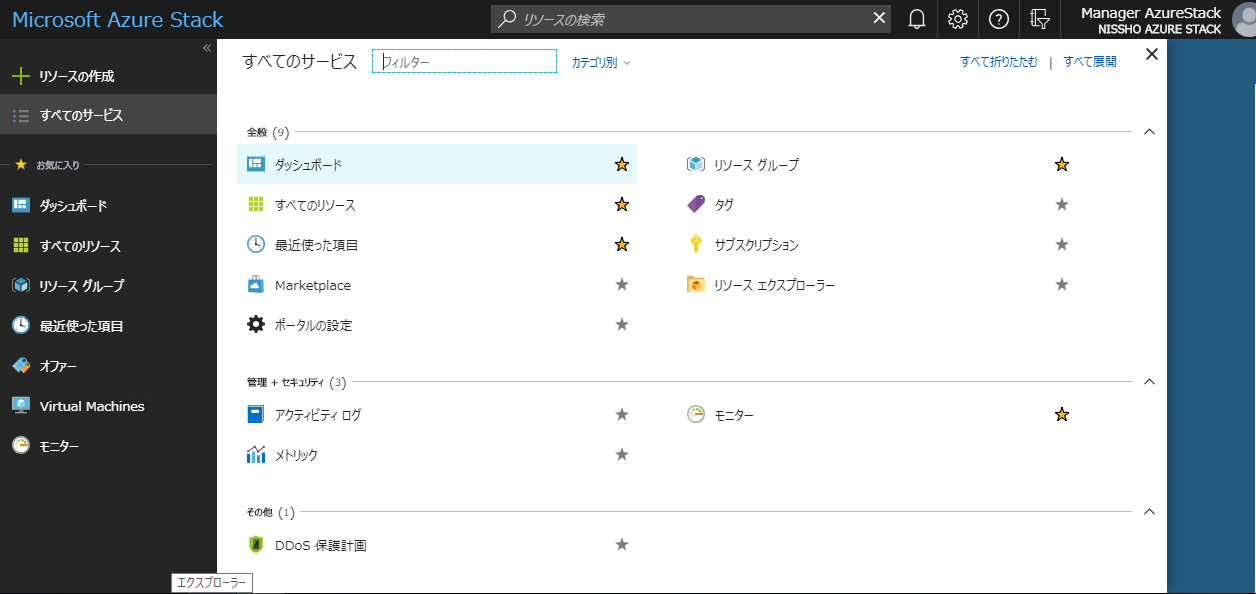 Azure Stackポータル画面
