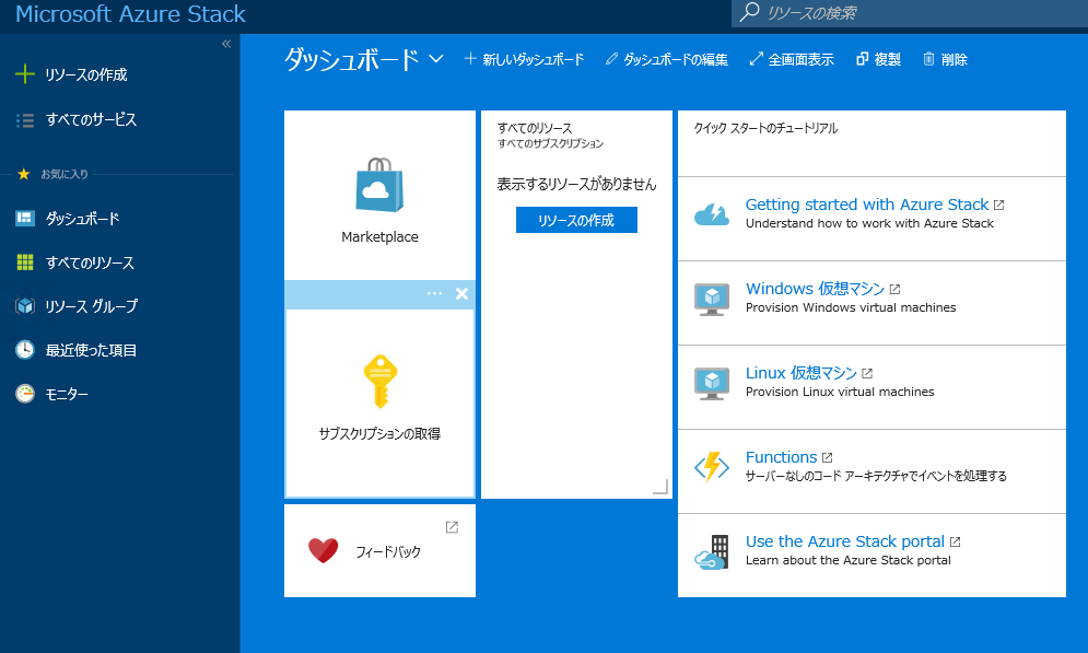 Azure Stackダッシュボード