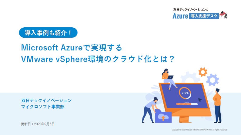 Microsoft Azureで実現するVMware vSphere環境のクラウド化とは?