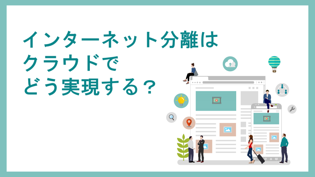 インターネット分離はクラウドでどう実現する?