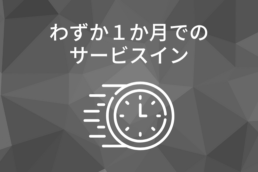 わずか1ヶ月でのサービスイン