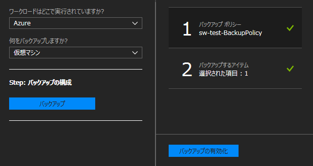Azure Backup仮想マシン選択画面