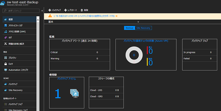 Azure Backup確認画面