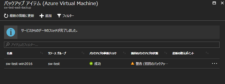 Recovery Servicesコンテナー概要のバックアップアイテム