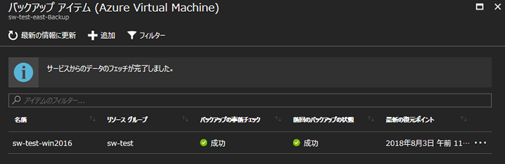 Azure Backup完了後のバックアップアイテム画面
