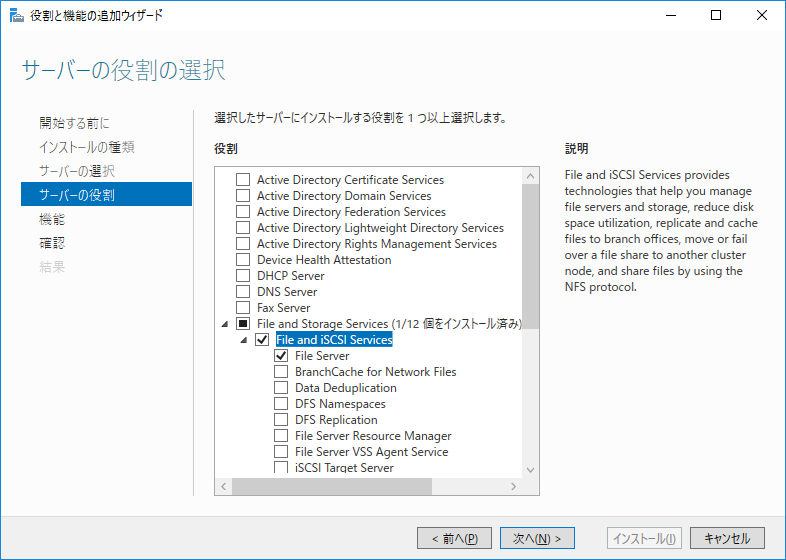 役割と追加からFile Serverのインストール