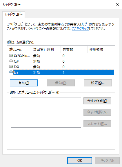該当ドライブを有効化